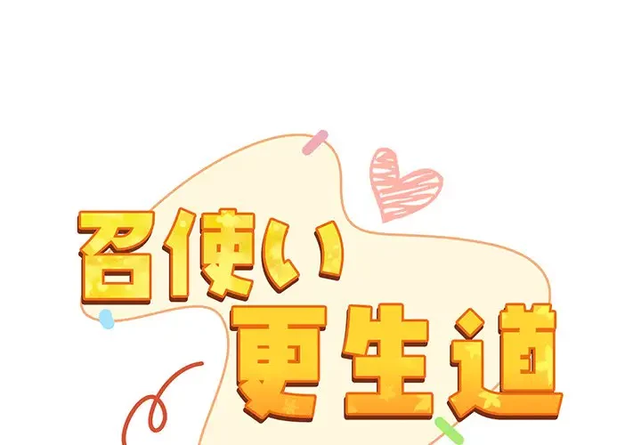 召使い更生道 第90話 - 1