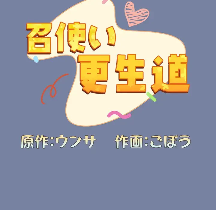 召使い更生道 第91話 - 100