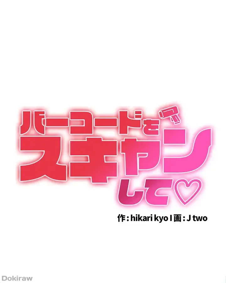 バーコードをスキャンして 第1話 - 1