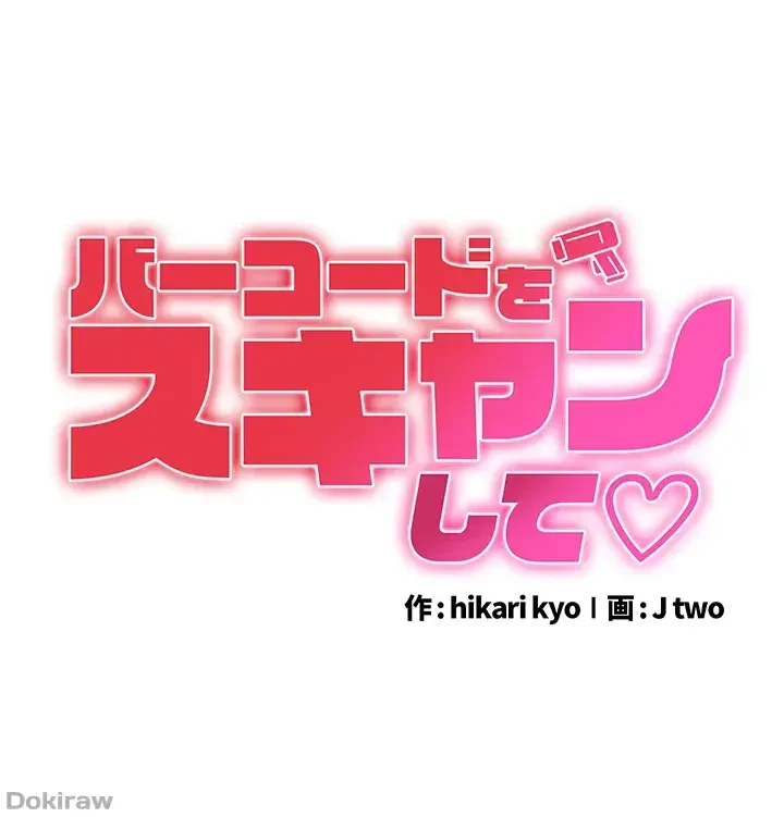 バーコードをスキャンして 第3話 - 1