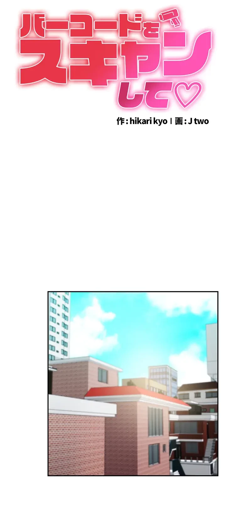 バーコードをスキャンして 第6話 - 2