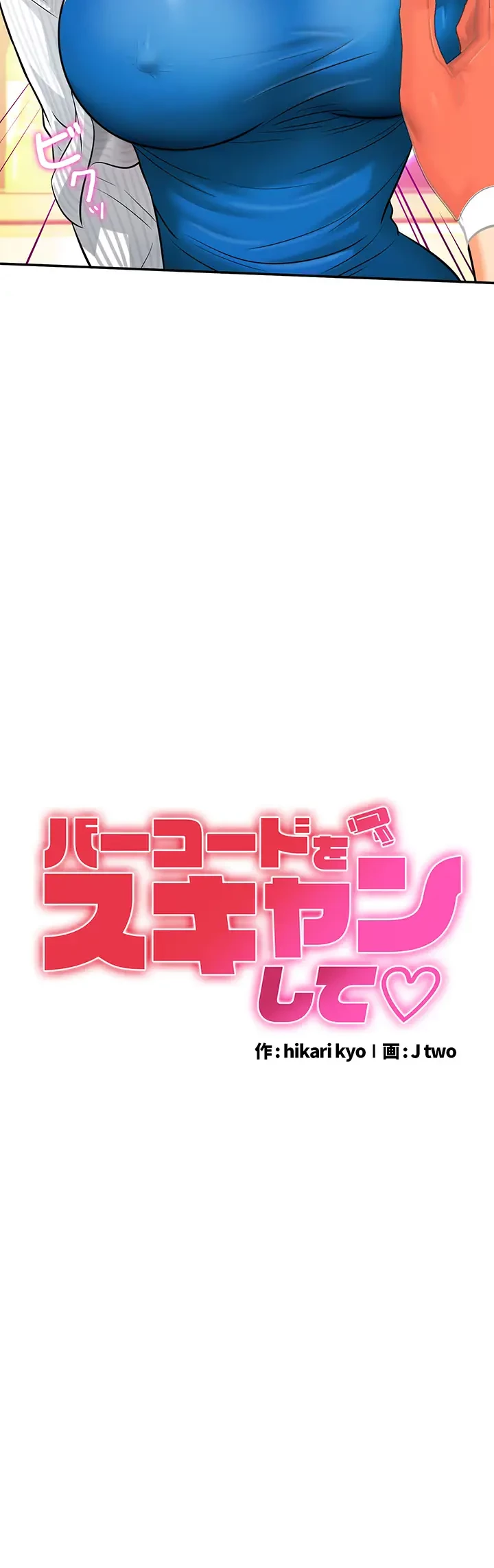 バーコードをスキャンして 第7話 - 3