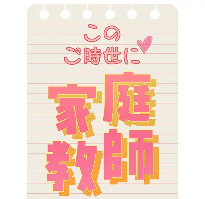 このご時世に家庭教師 第96話 - 110