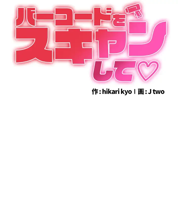 バーコードをスキャンして 第13話 - 3