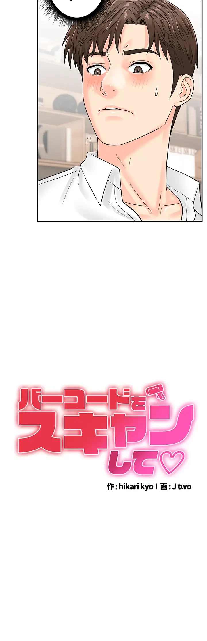 バーコードをスキャンして 第17話 - 3