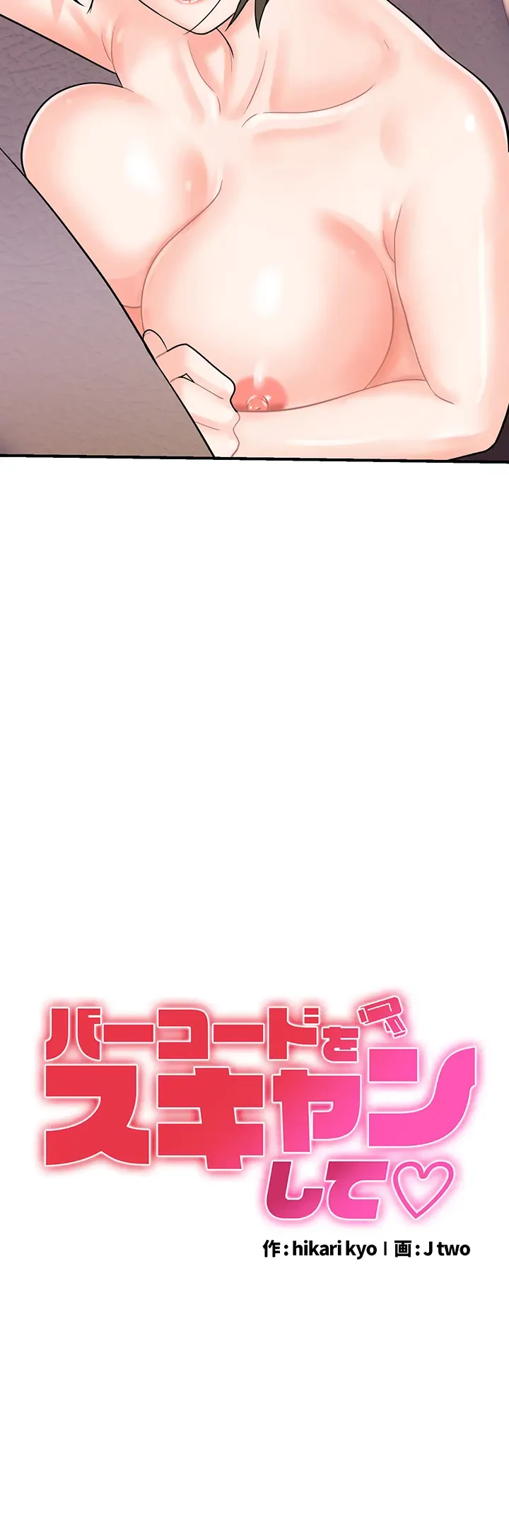 バーコードをスキャンして 第19話 - 3