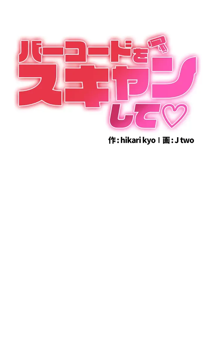 バーコードをスキャンして 第20話 - 5
