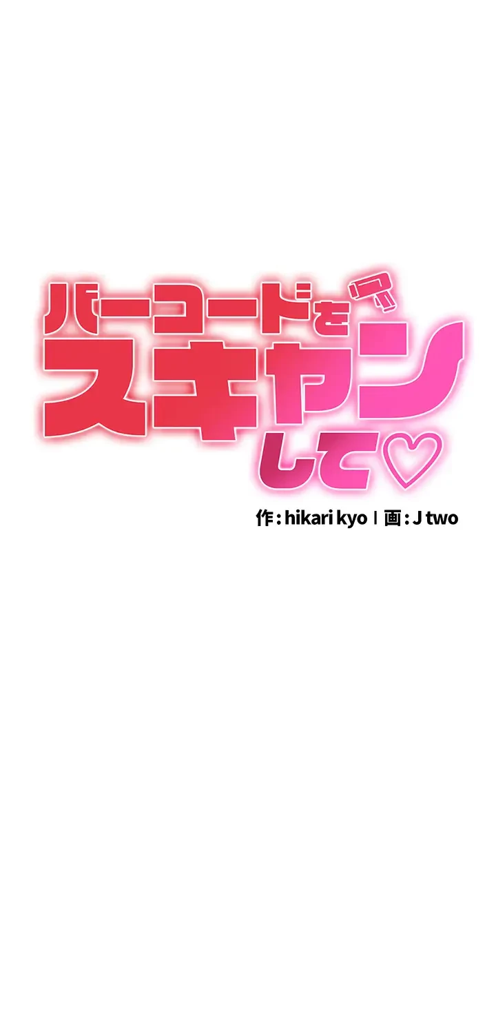 バーコードをスキャンして 第21話 - 4