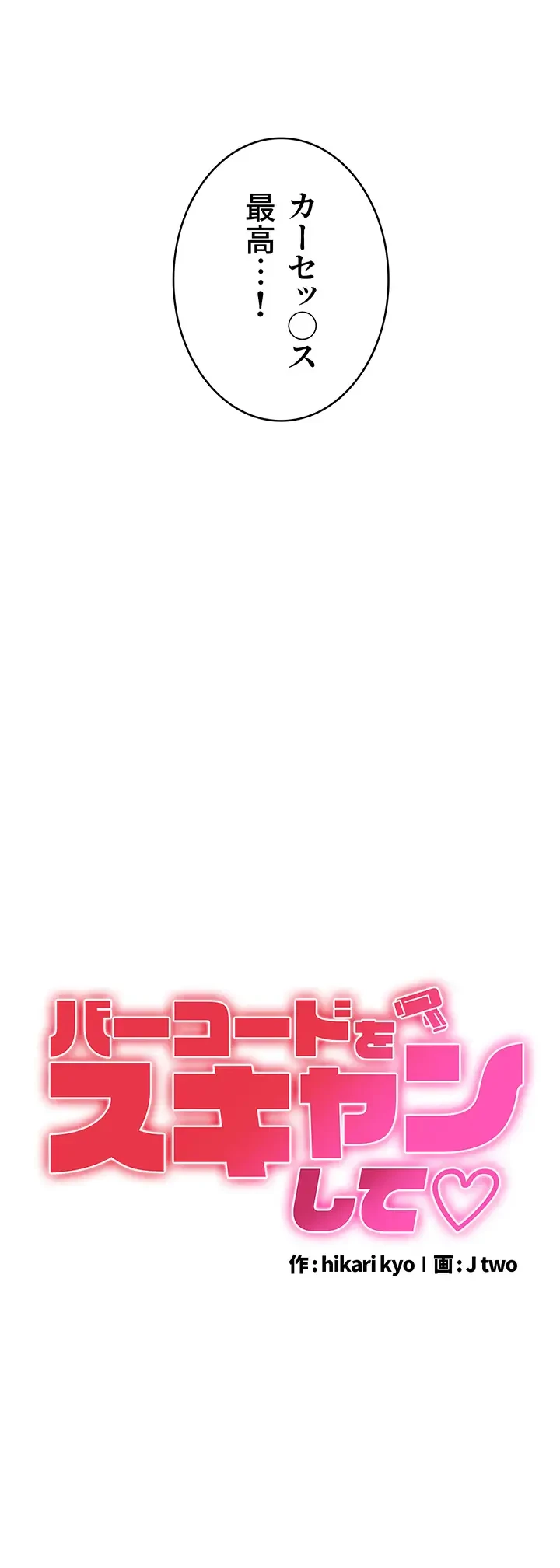 バーコードをスキャンして 第25話 - 3