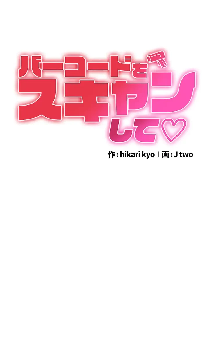 バーコードをスキャンして 第30話 - 5