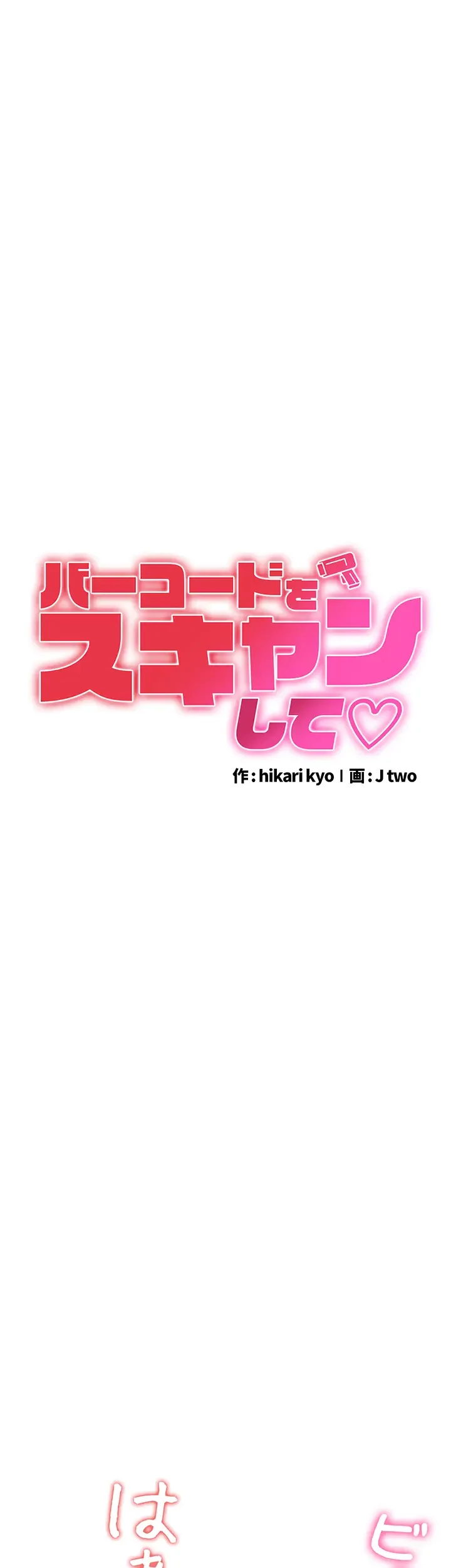 バーコードをスキャンして 第38話 - 4