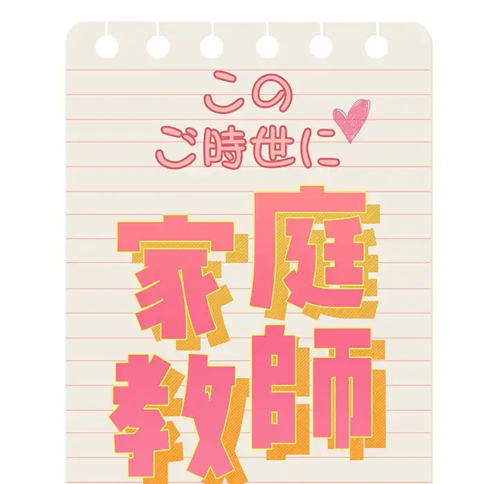 このご時世に家庭教師 第99話 - 71