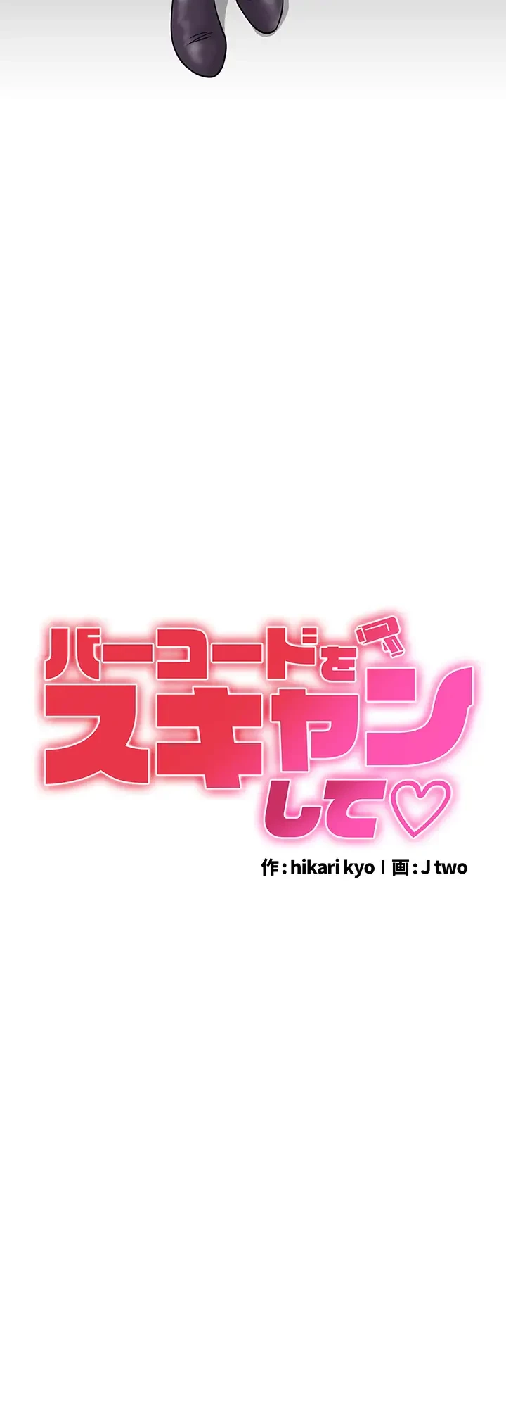 バーコードをスキャンして 第46話 - 3