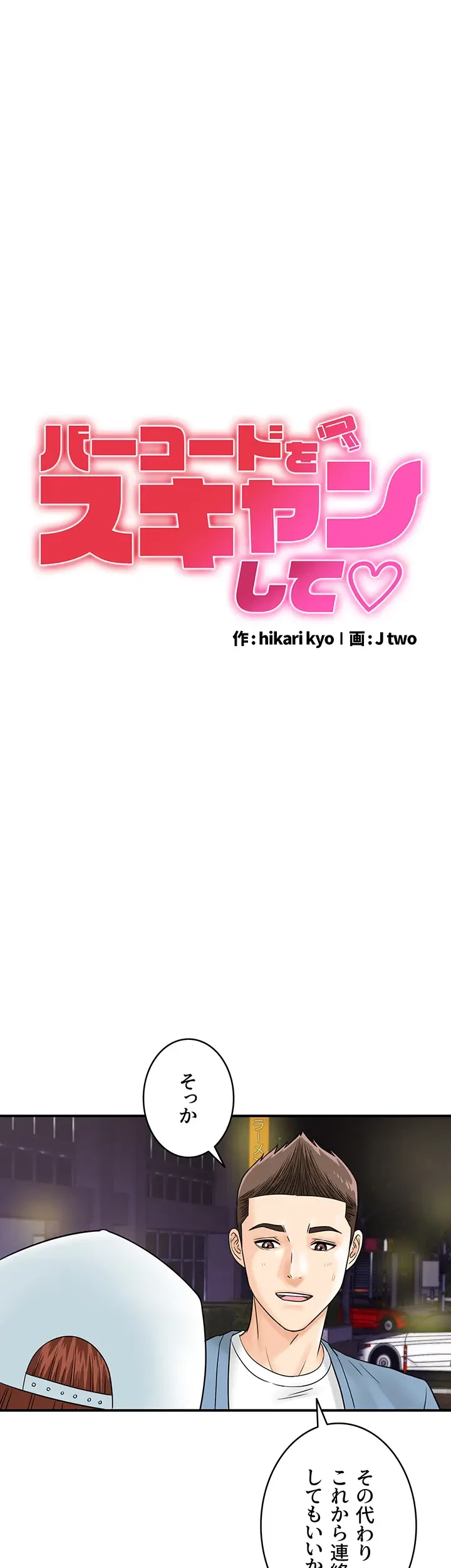 バーコードをスキャンして 第51話 - 4