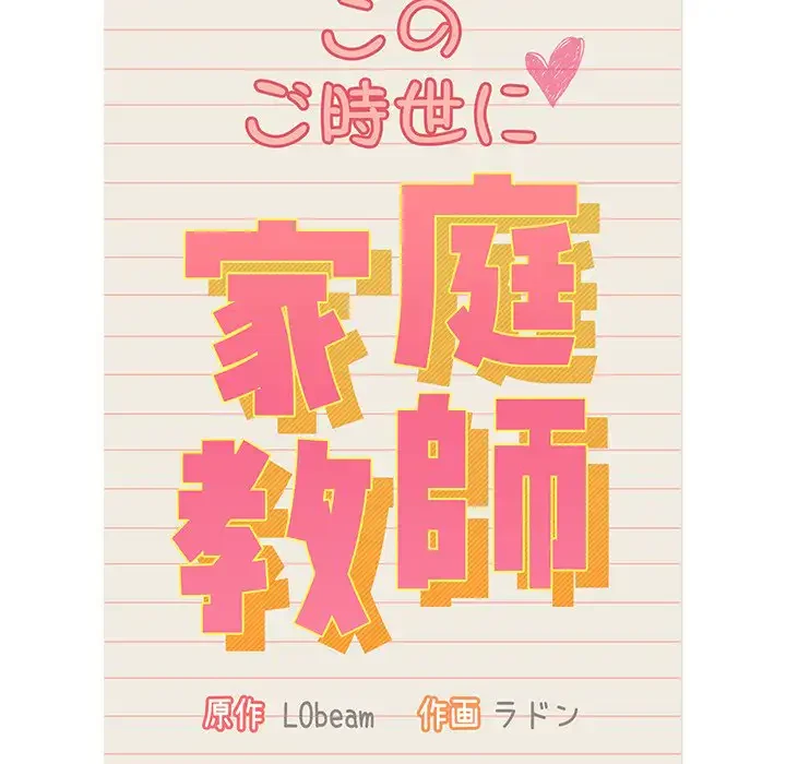 このご時世に家庭教師 第101話 - 46