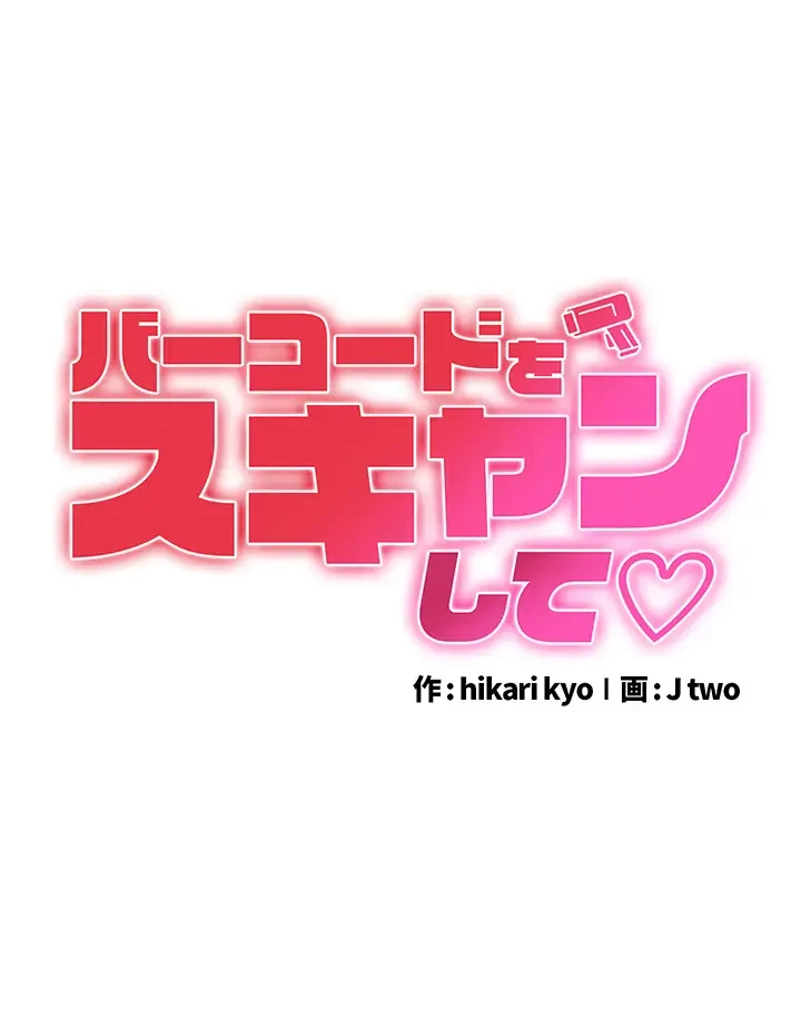 バーコードをスキャンして 第59話 - 18