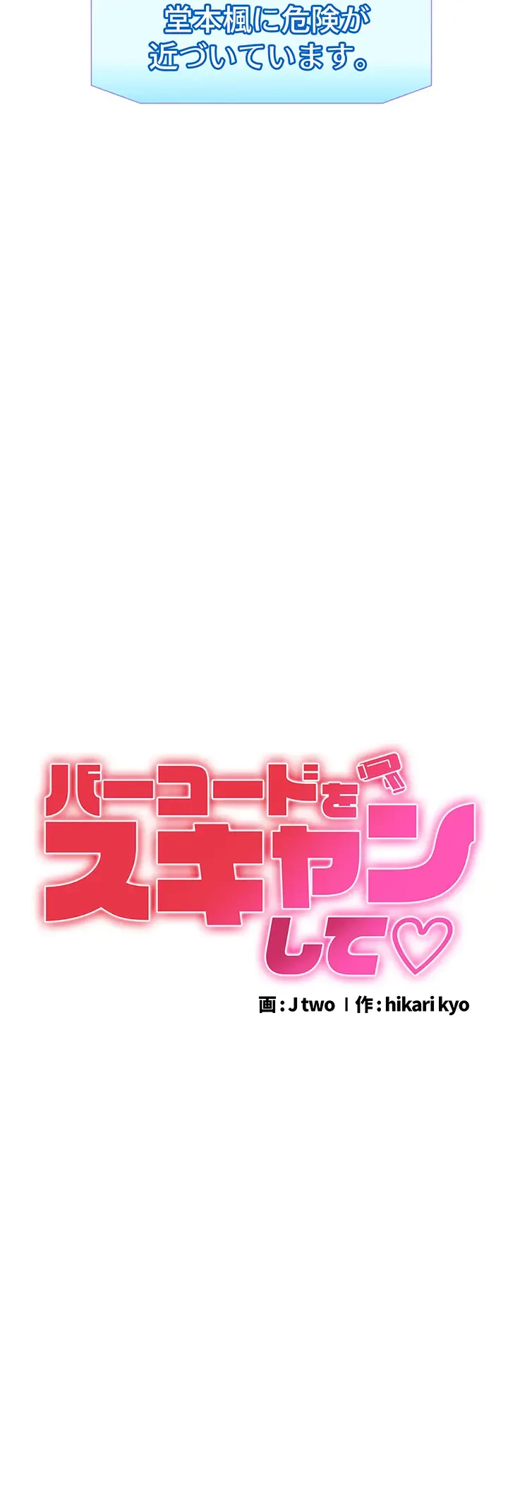 バーコードをスキャンして 第65話 - 14