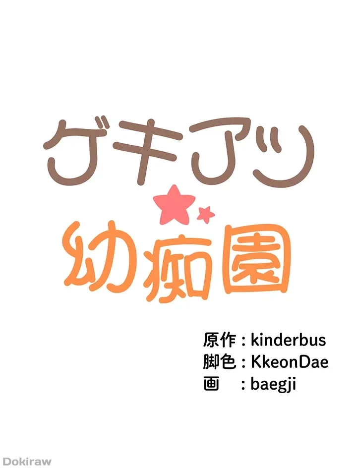 ゲキアツ幼痴園 第2話 - 5