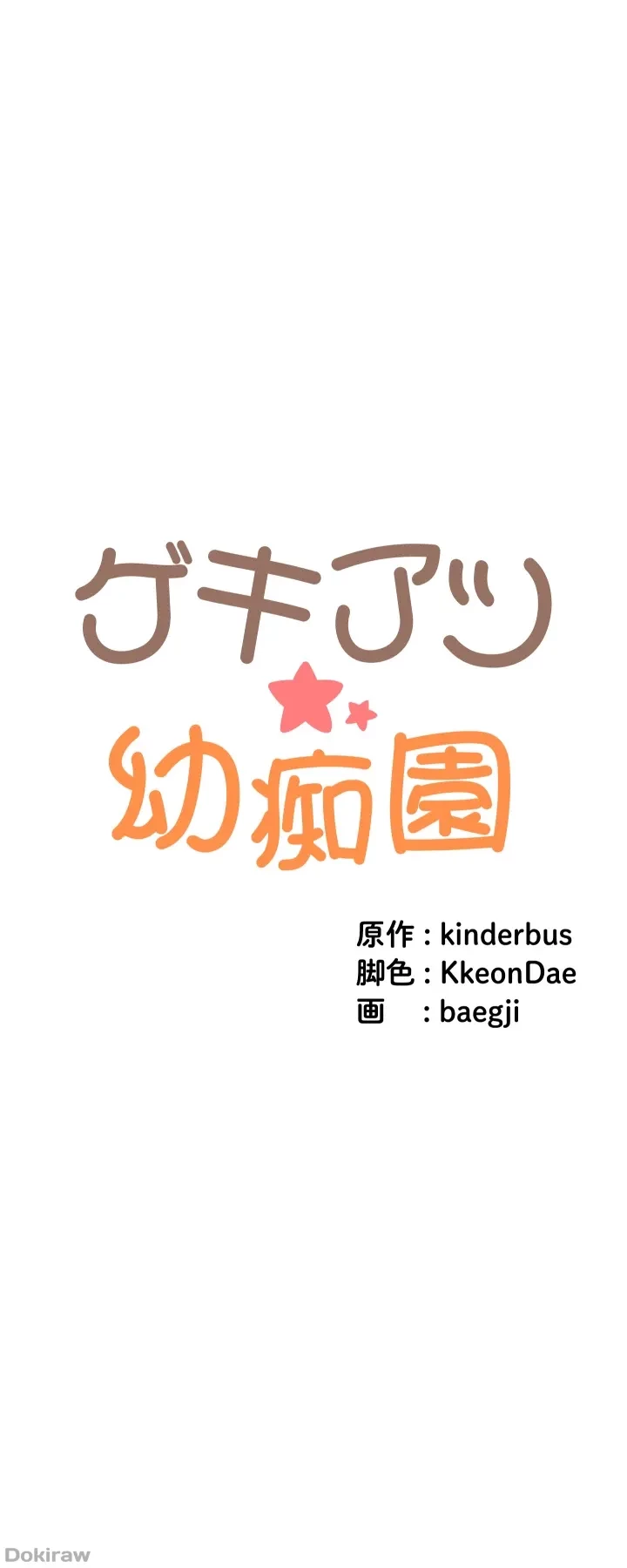 ゲキアツ幼痴園 第9話 - 4