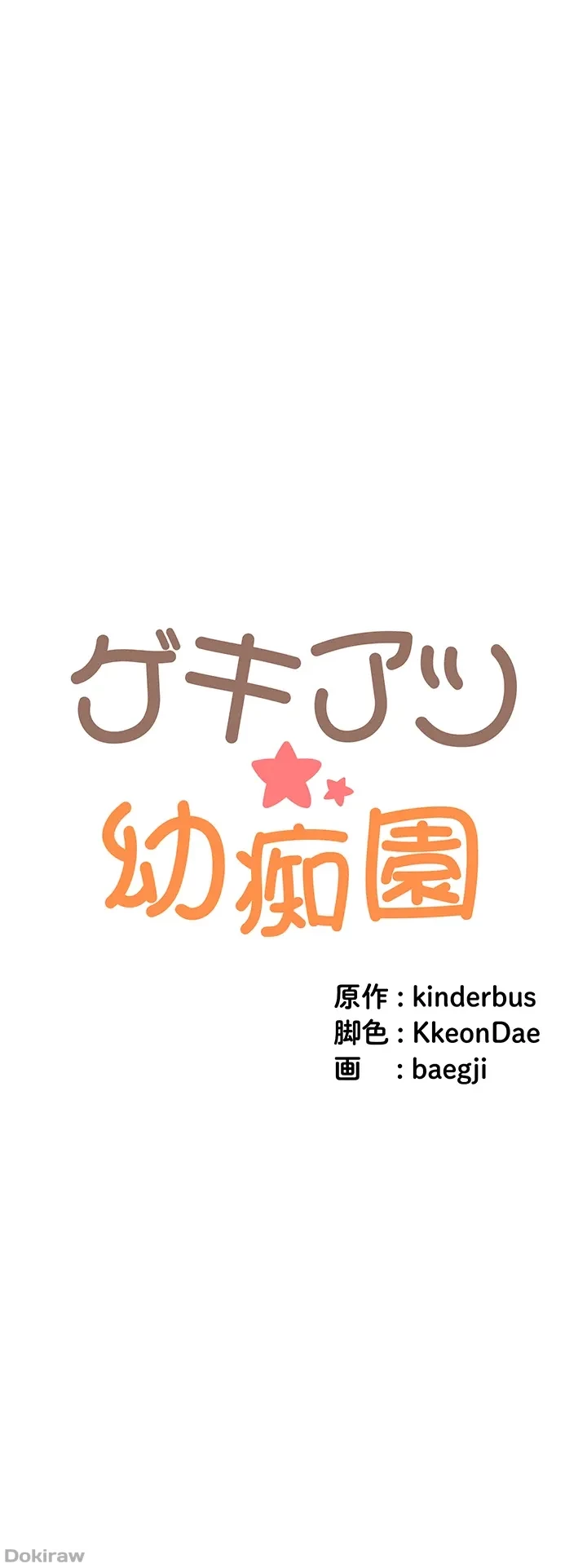 ゲキアツ幼痴園 第10話 - 4