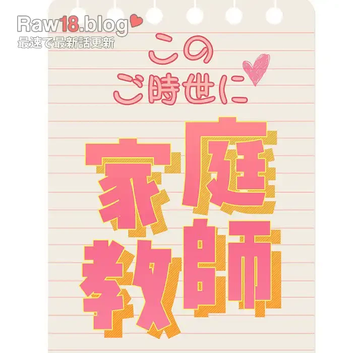 このご時世に家庭教師 第106話 - 16