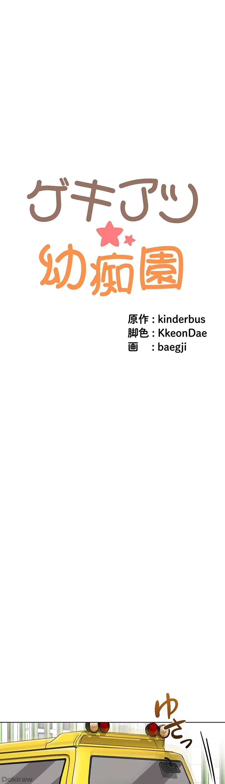 ゲキアツ幼痴園 第28話 - 4