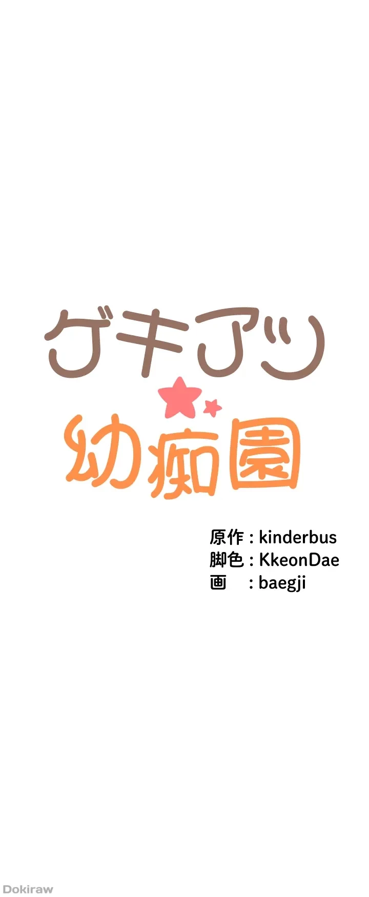 ゲキアツ幼痴園 第33話 - 7