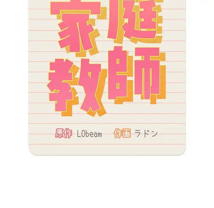 このご時世に家庭教師 第109話 - 87