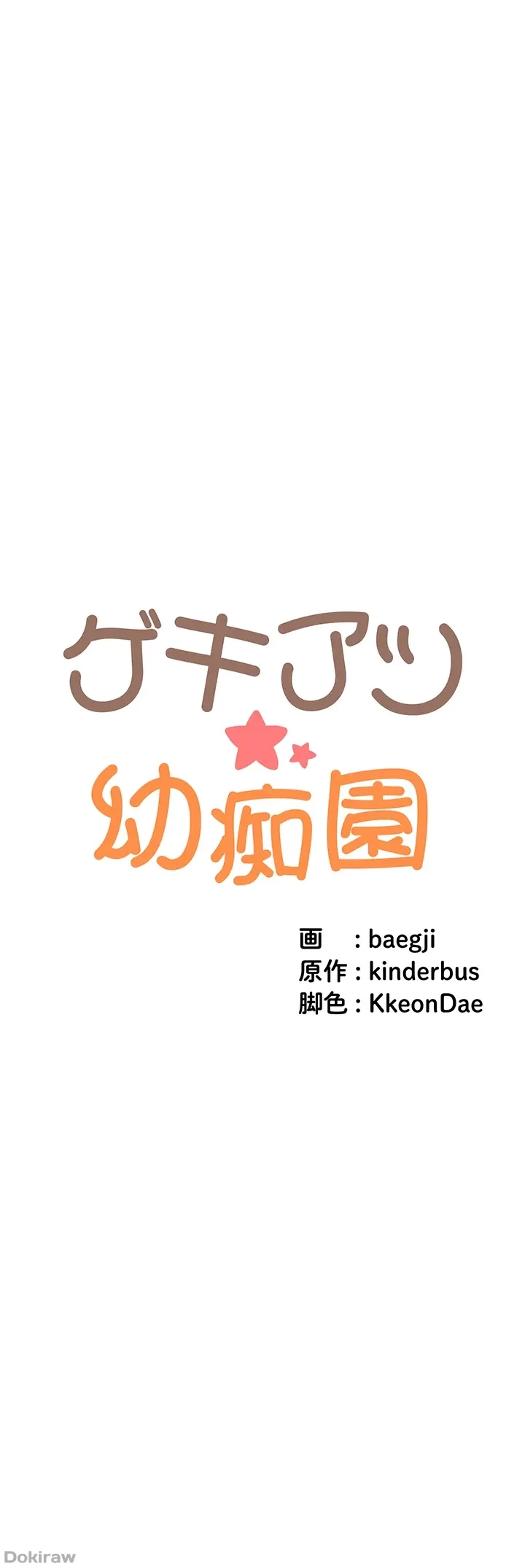 ゲキアツ幼痴園 第54話 - 8