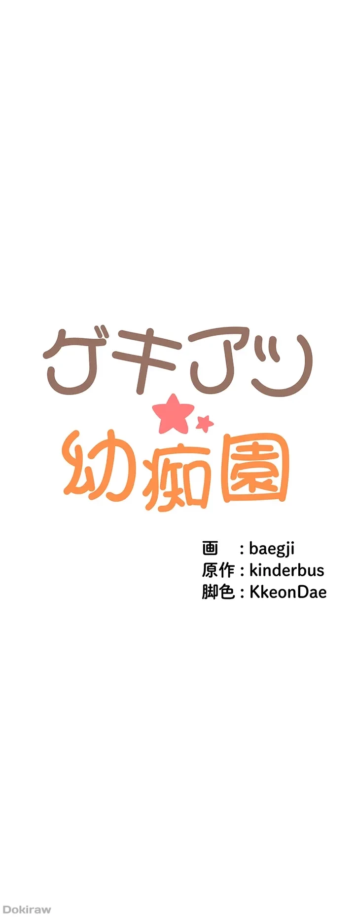 ゲキアツ幼痴園 第57話 - 10