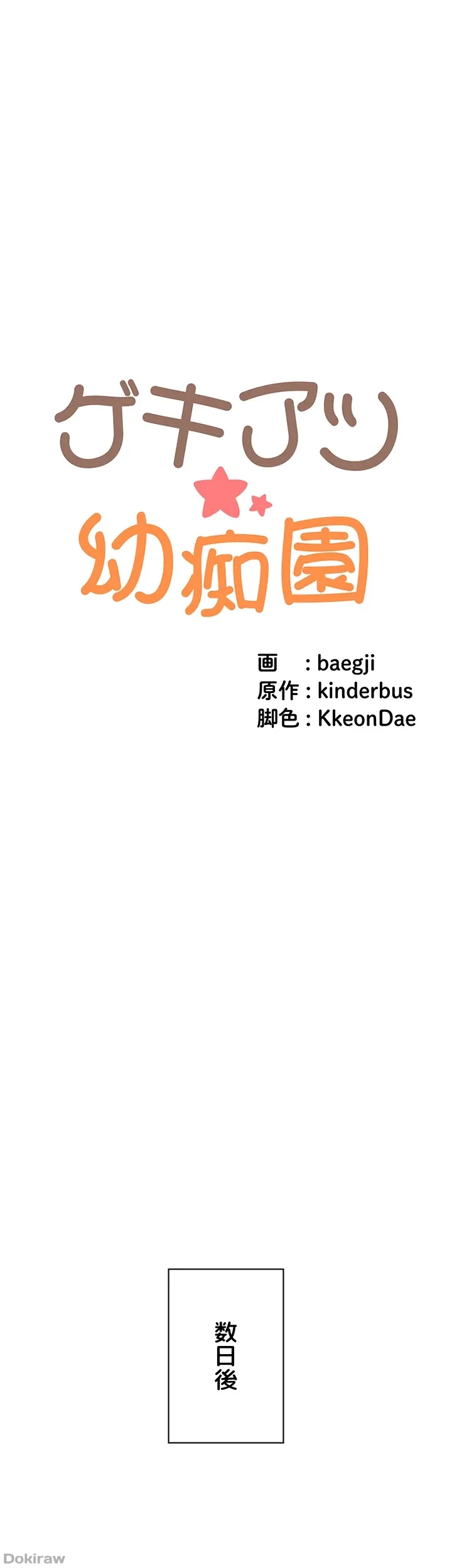 ゲキアツ幼痴園 第58話 - 4