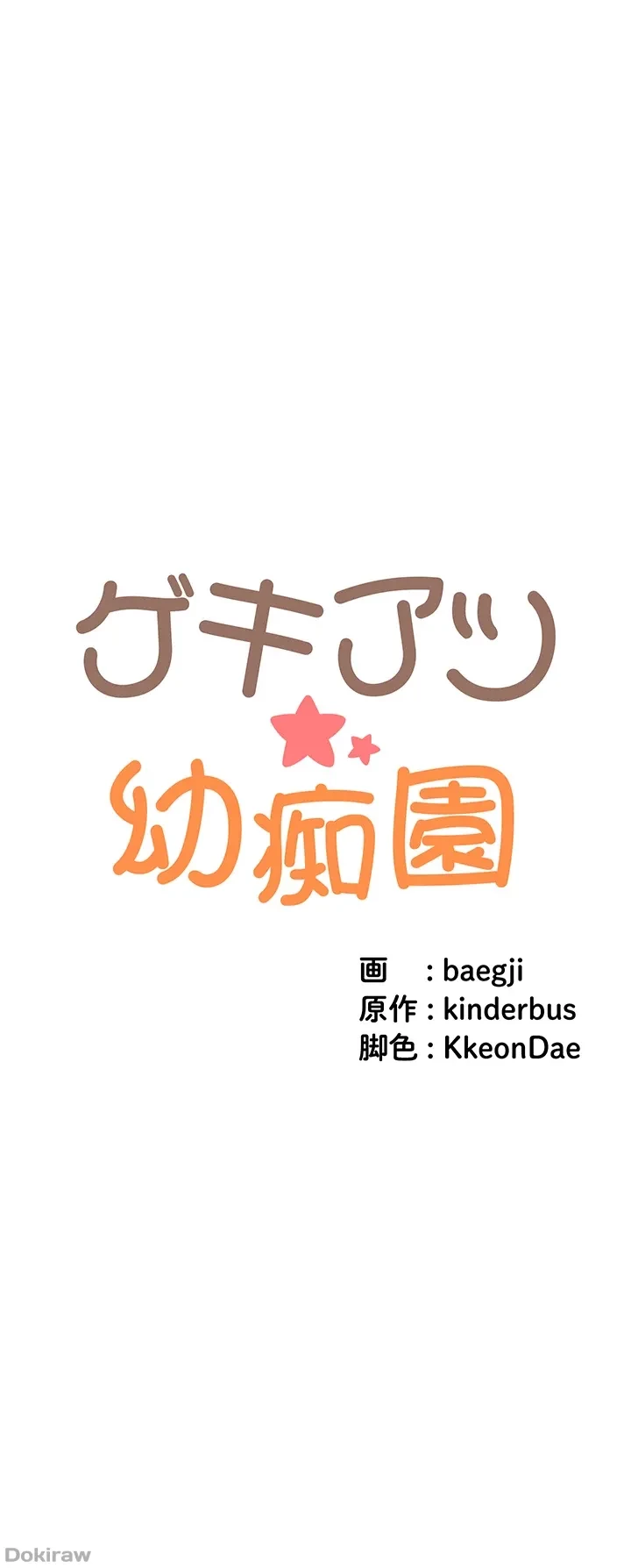 ゲキアツ幼痴園 第60話 - 8