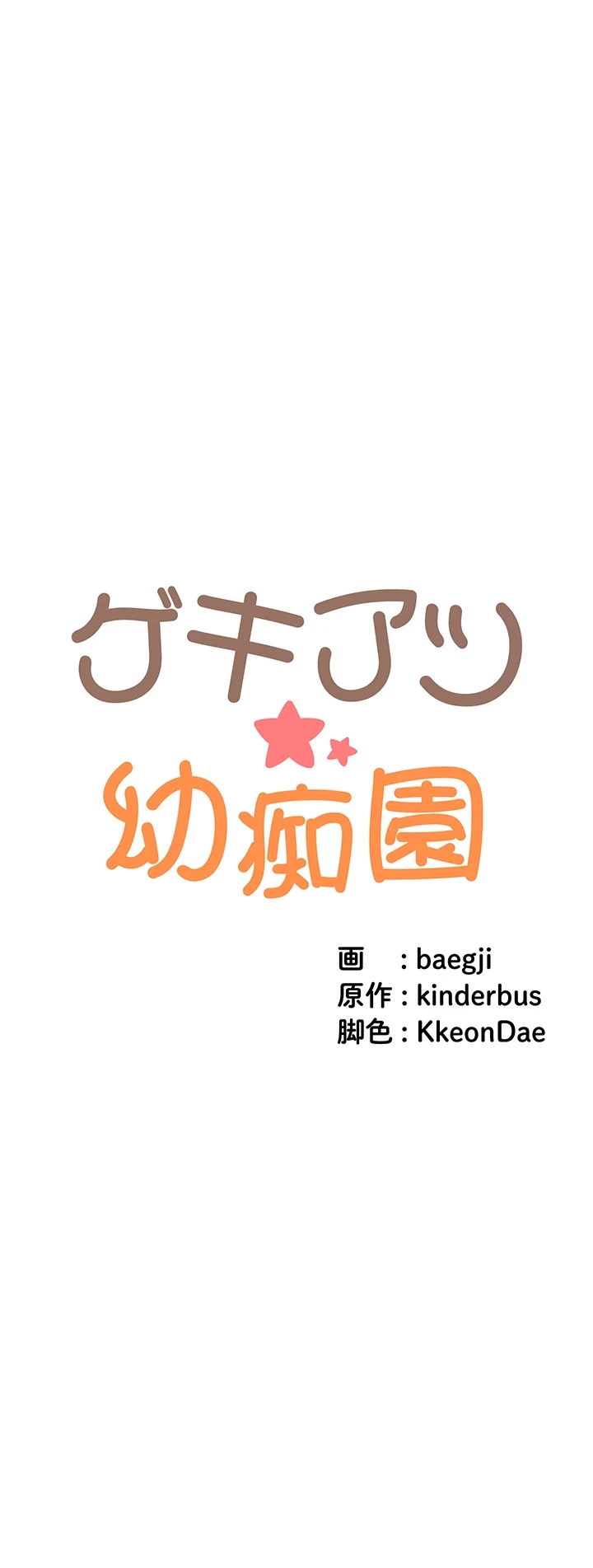 ゲキアツ幼痴園 第63話 - 8