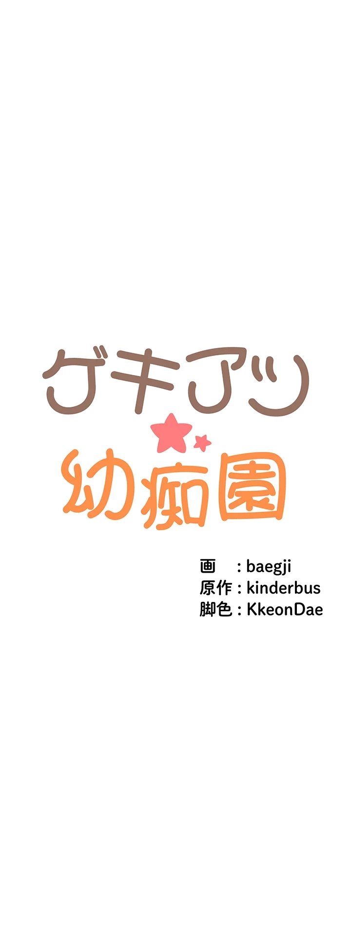 ゲキアツ幼痴園 第72話 - 8