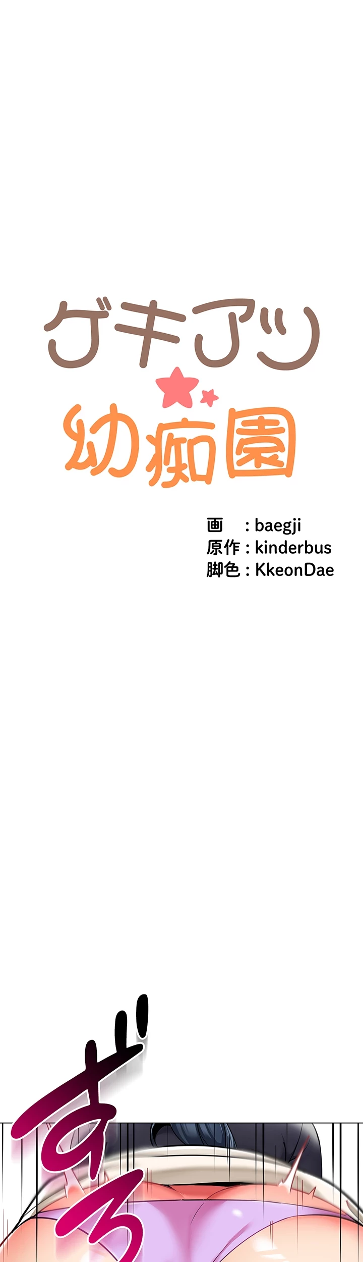 ゲキアツ幼痴園 第77話 - 30