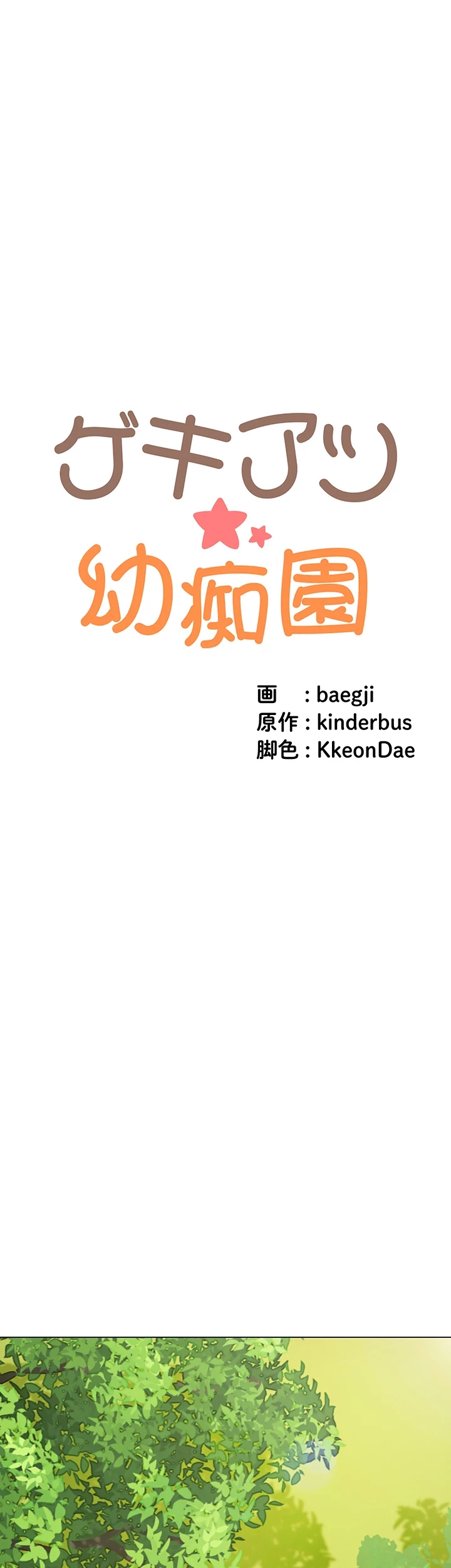 ゲキアツ幼痴園 第79話 - 4