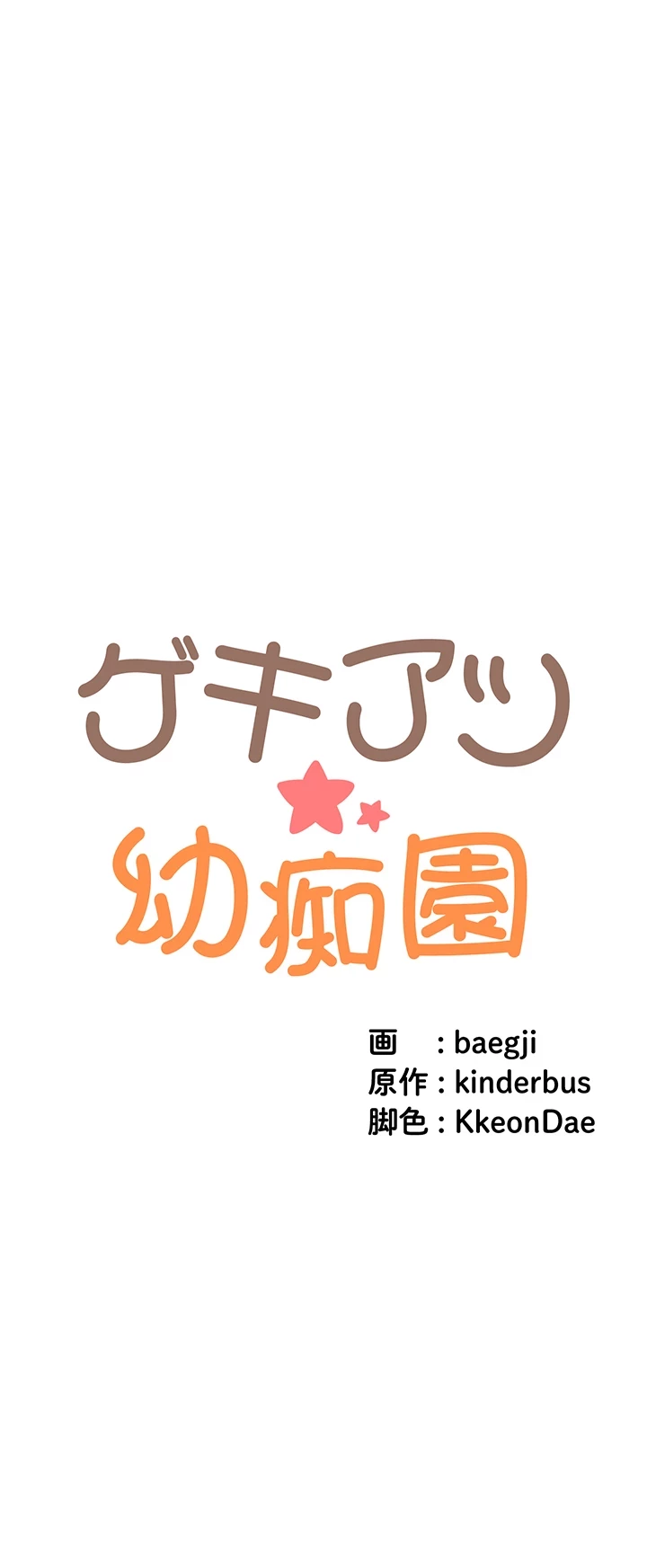 ゲキアツ幼痴園 第81話 - 4