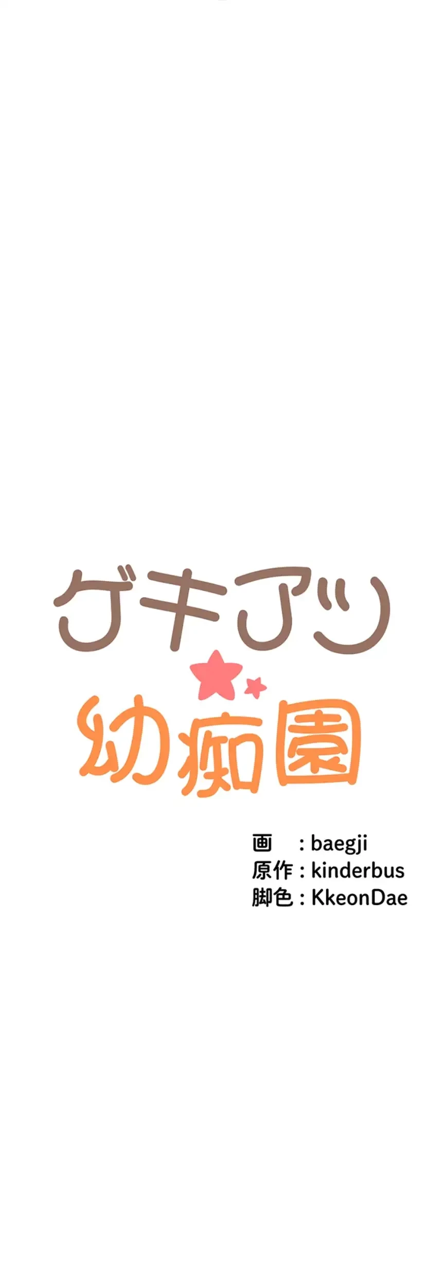 ゲキアツ幼痴園 第82話 - 5