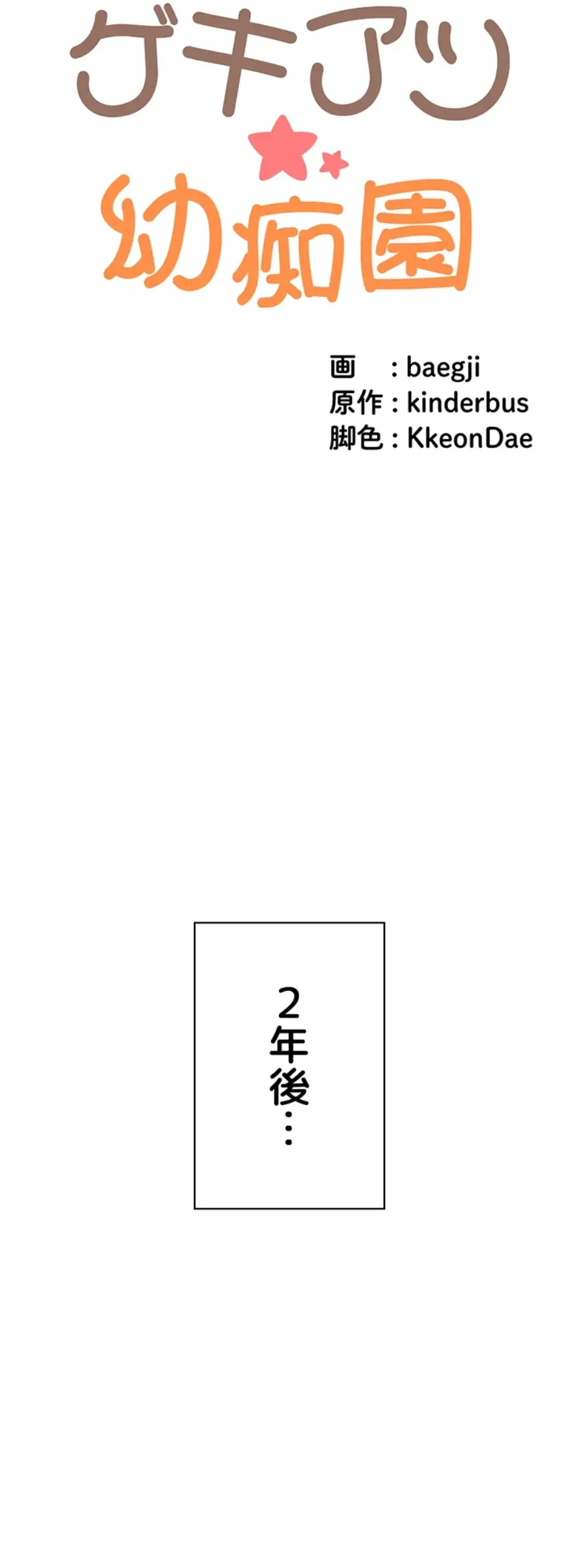 ゲキアツ幼痴園 第83話 - 27