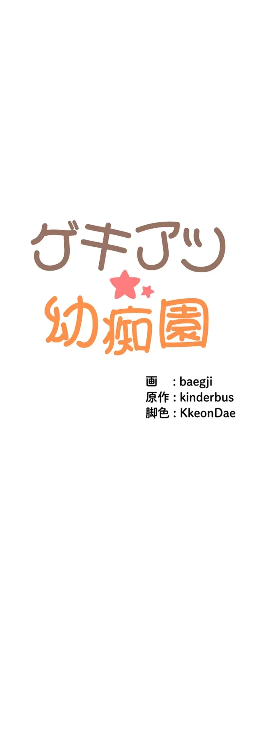ゲキアツ幼痴園 第84話 - 8