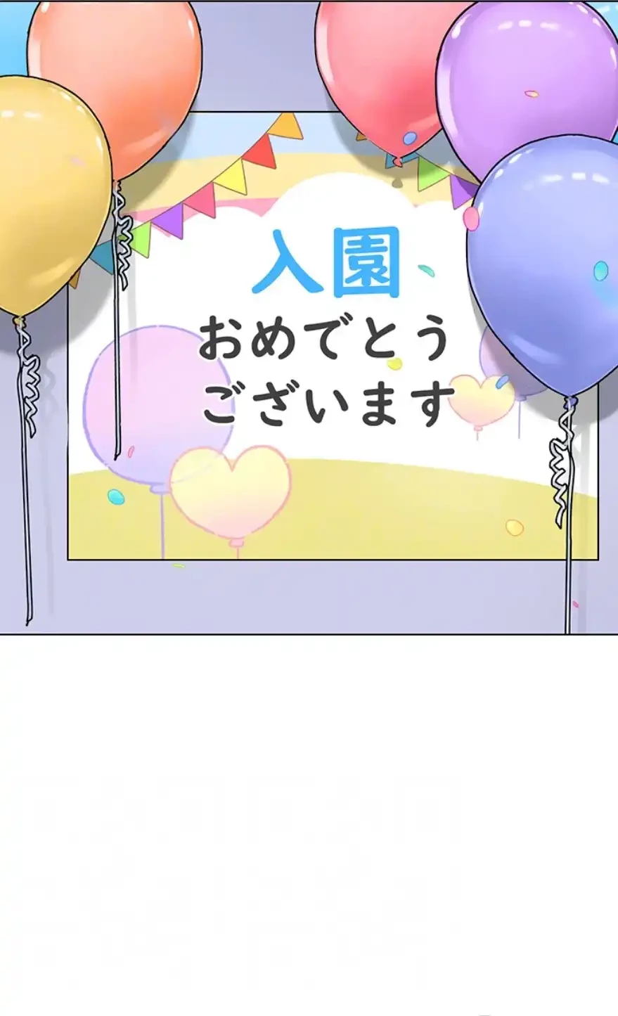 ゲキアツ幼痴園 第84話 - 18