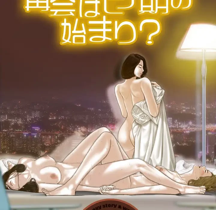 再会はモテ期の始まり？ 第31話 - 83