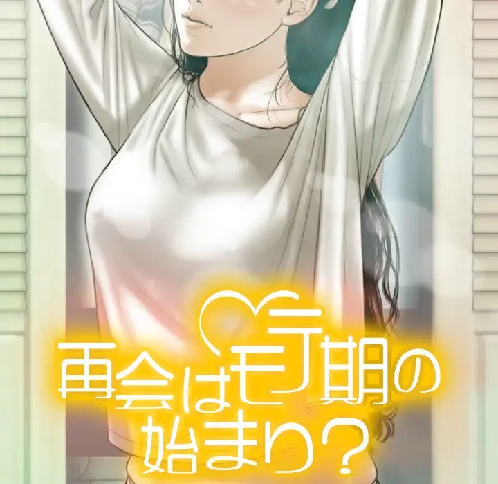 再会はモテ期の始まり？ 第36話 - 23