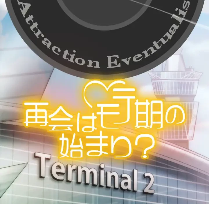 再会はモテ期の始まり？ 第43話 - 157