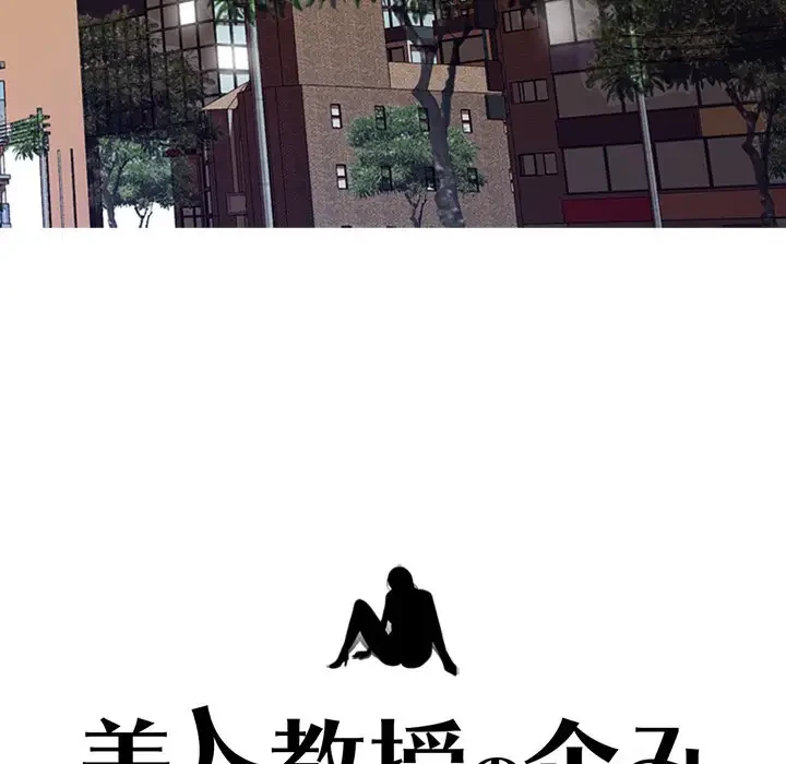 美人教授の企み 第1話 - 24