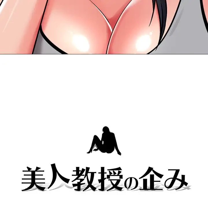 美人教授の企み 第1話 - 164