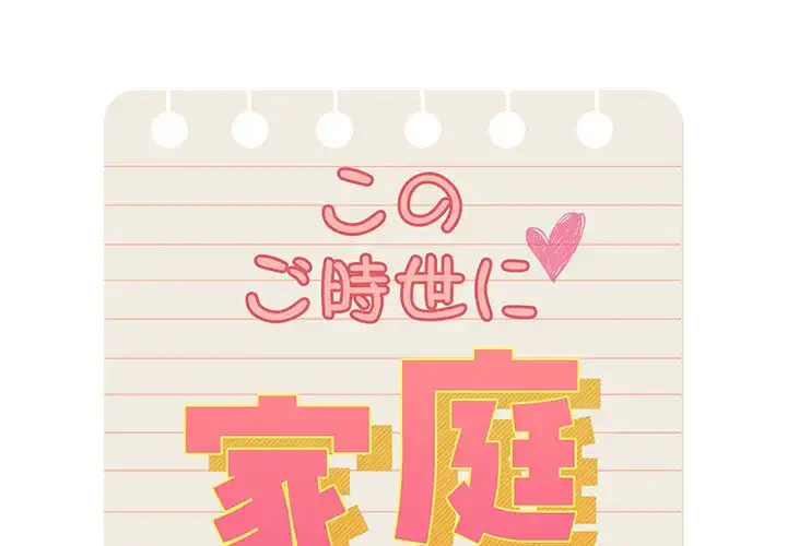 このご時世に家庭教師 第117話 - 1