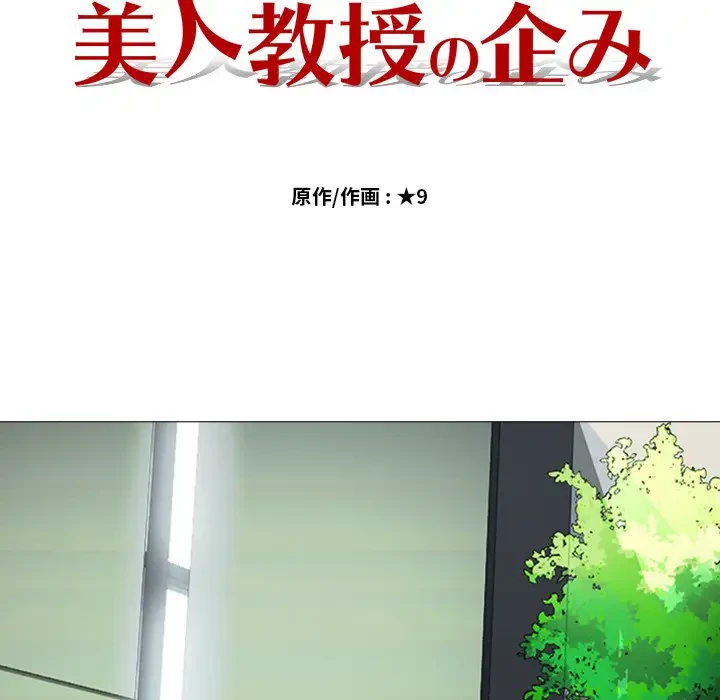 美人教授の企み 第2話 - 14