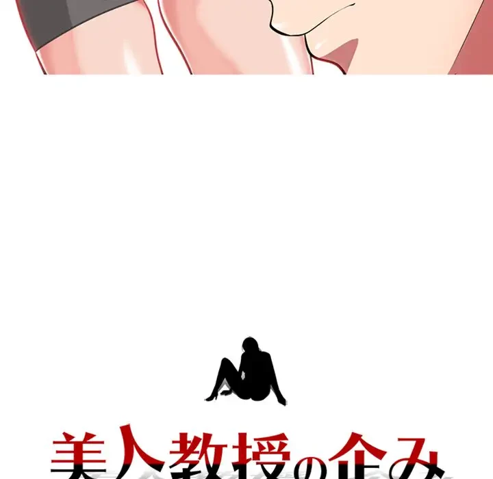 美人教授の企み 第3話 - 109