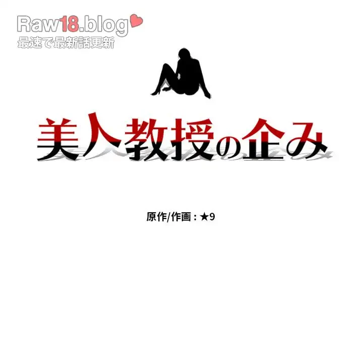美人教授の企み 第4話 - 13
